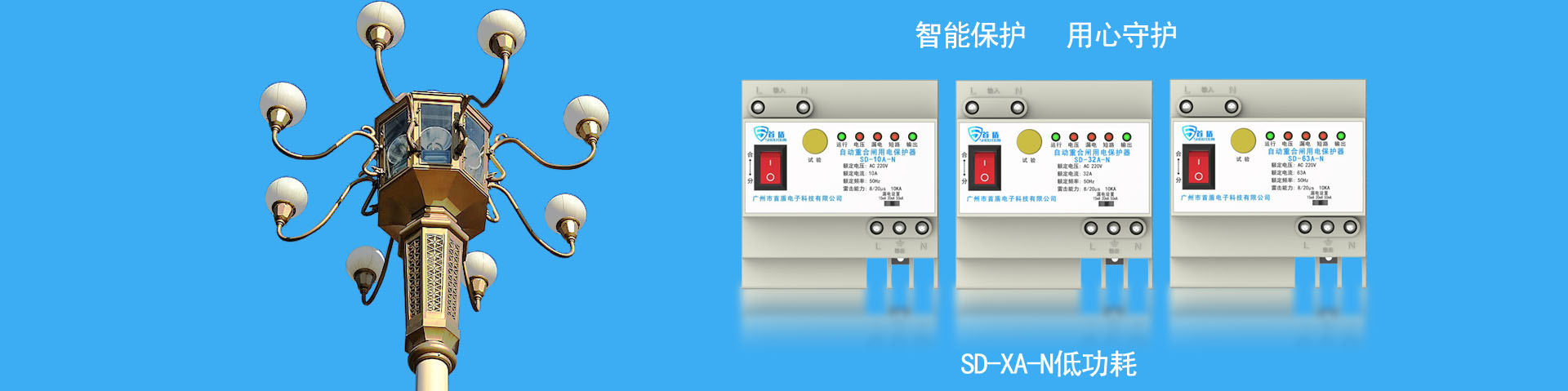 自动重合闸,防雷器,剩余电流保护器,智能监控防护箱厂家-首盾电子