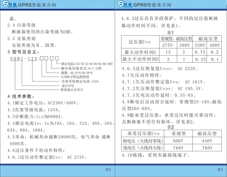 GPRS物联网智能控制开关SDB1-125-G02-32A说明书