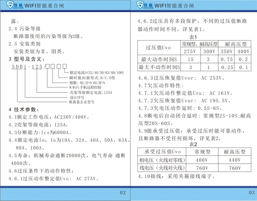 WIFI物联网智能控制开关SDB1-125-W02-32A说明书