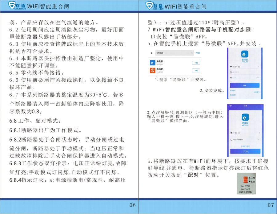 WIFI物联网智能控制开关SDB1-125-W02-32A说明书