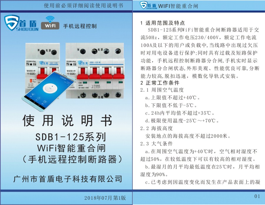 WIFI物联网智能控制开关SDB1-125-W02-63A