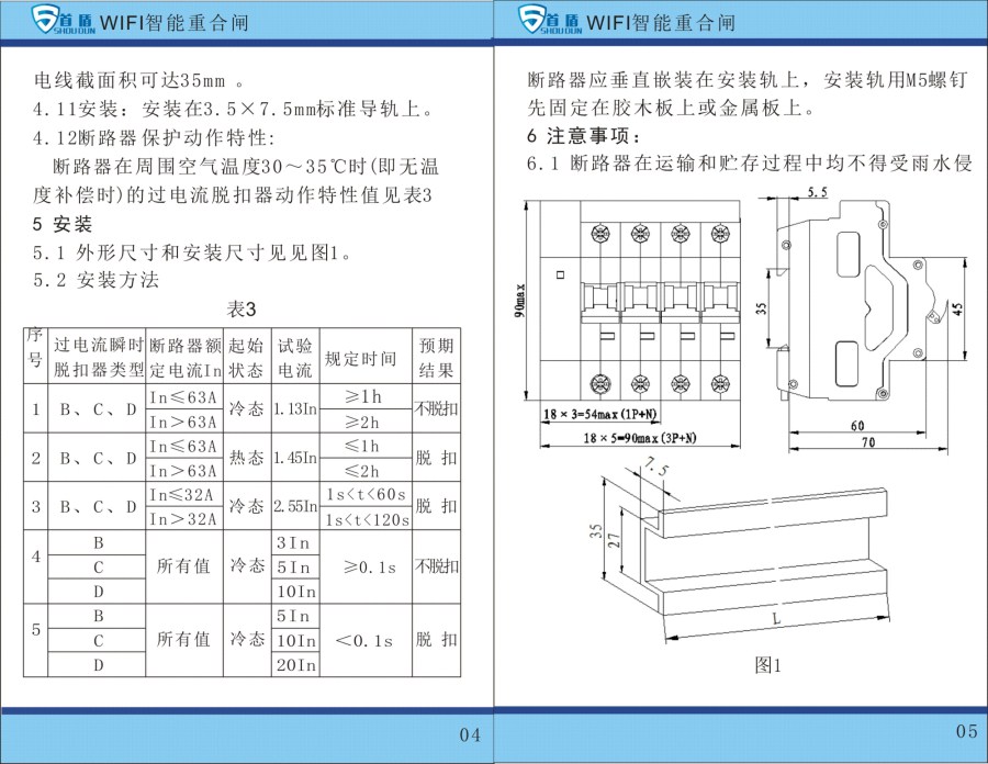 WIFI物联网智能控制开关SDB1-125-W04-32A说明书
