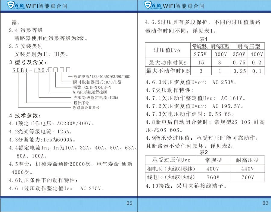 WIFI物联网智能控制开关SDB1-125-W04-63A说明书