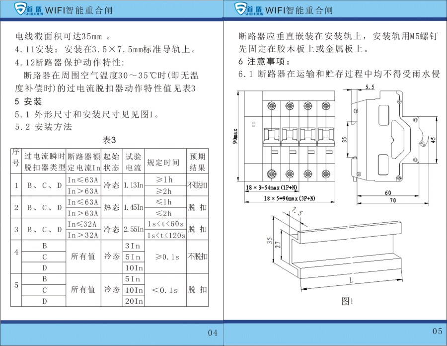 WIFI物联网智能控制开关SDB1-125-W04-100A说明书