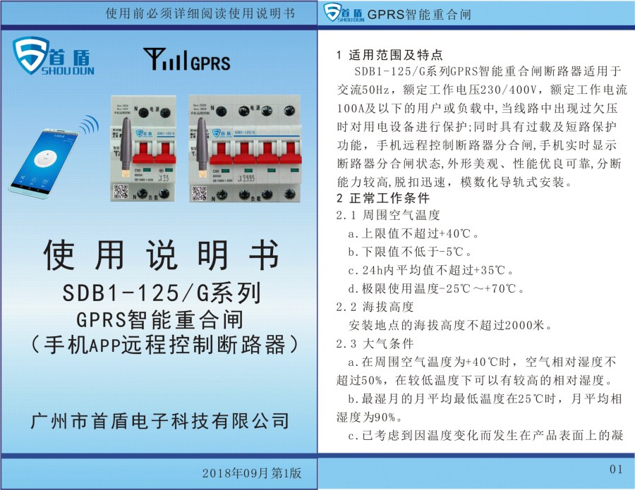 GPRS物联网智能控制开关SDB1-125-G02-32A说明书