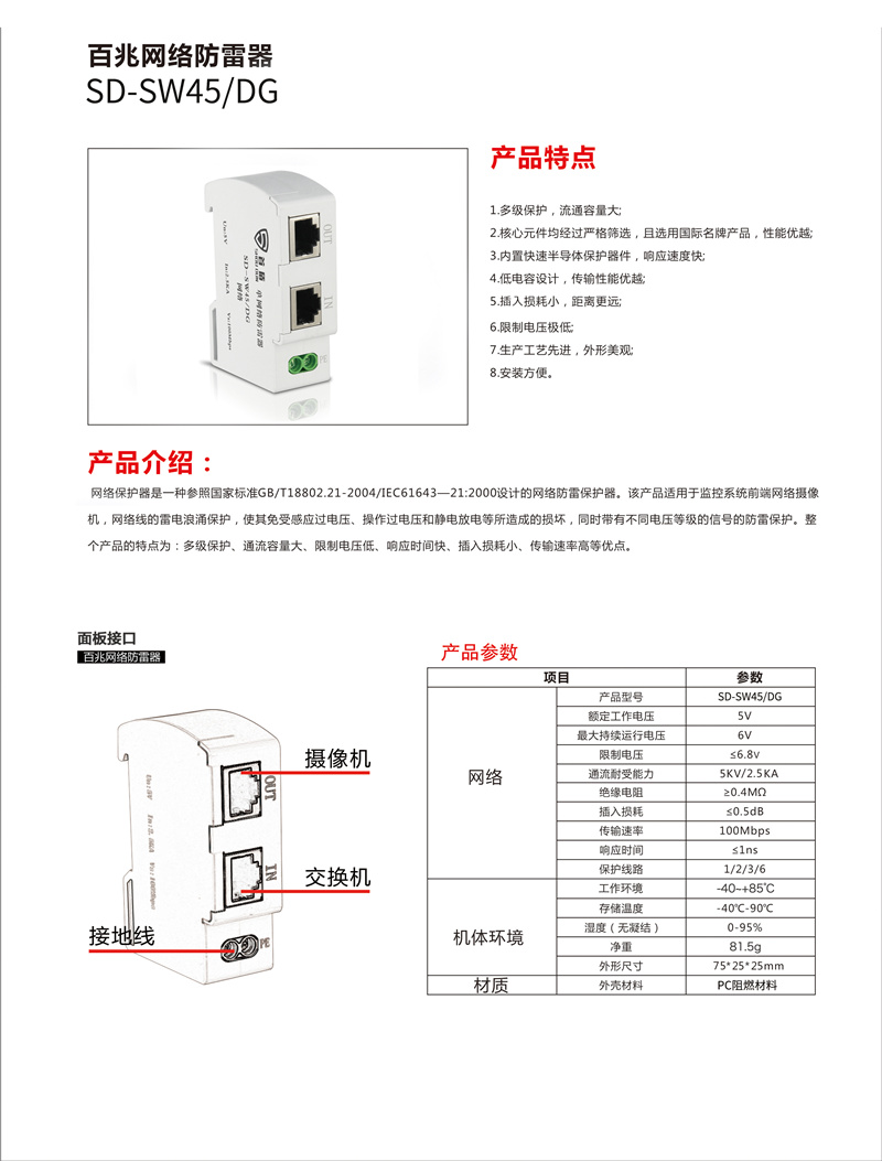 百兆网络防雷器SD-SW45/DG产品说明