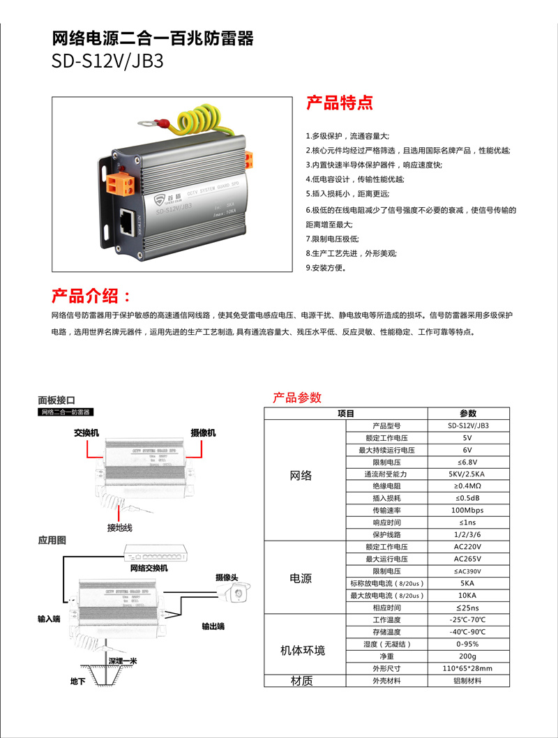 网络电源二合一百兆防雷器SD-S12V/JB3产品说明