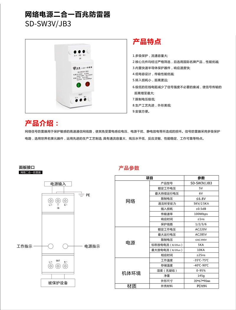 网络电源二合一百兆防雷器SD-SW3V/JB3产品说明