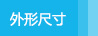 外形尺寸 外形尺寸